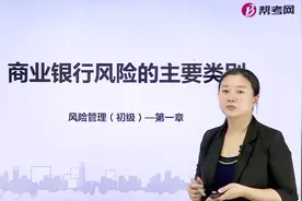 银行职业资格考试｜商业银行风险主要类别：操作风险和流动性风险视频封面