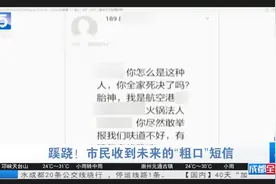 蹊跷！女子收到粗口谩骂短信“很奇怪，是一条未来的短信”视频封面