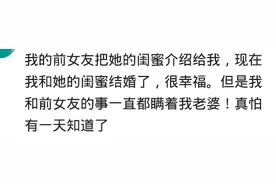 结婚后你有什么秘密？网友：前女友把闺蜜介绍给我，是我现在老婆图片