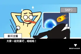 晓威解说：地球毁灭前六十秒要干嘛？打胆得做你想做得事
