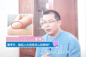夏季手、脚起小水泡是什么原因？视频封面