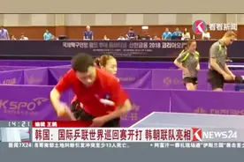 韩国：国际乒联世界巡回赛开打 韩朝联队亮相视频封面