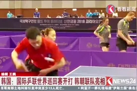 韩国：国际乒联世界巡回赛开打 韩朝联队亮相视频封面