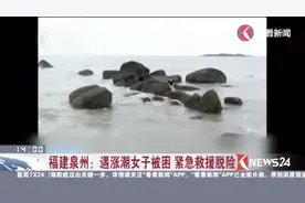 福建泉州：遇涨潮女子被困 紧急救援脱险视频封面