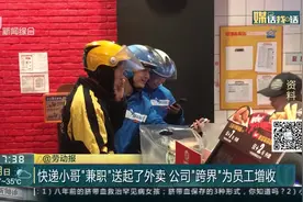 外卖与快递联动！快递小哥兼职送外卖 公司“跨界”为员工增收视频封面
