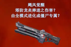 普通模式塔防龙炎弹对比测试