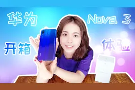 区别于苹果OPPO的人脸识别新技术！华为nova3开箱体验视频封面