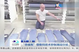 90秒成型：“李维斯”借数码技术秒制潮流牛仔裤视频封面