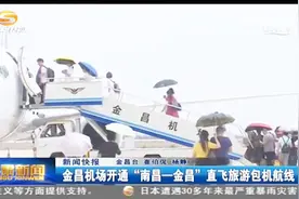 金昌机场开通“南昌——金昌”直飞旅游包机航线视频封面