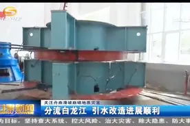 关注舟曲滑坡崩塌地质灾害：分流白龙江 引水改造进展顺利视频封面