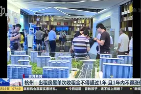 最“短”收租规定来了！杭州新规 出租房屋单次收租金不得超过1年视频封面