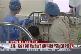 上海首例！脐带血造血干细胞移植治疗高lgE综合征视频封面