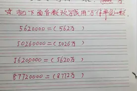 小学数学知识点汇总：改写成用万作单位！小学生必掌握的知识点