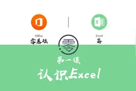 第一课 认识Excel，交个朋友吧视频封面