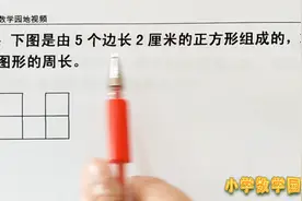 小学数学三年级奥数课堂 求不规则几何图形的周长关键要学会转化视频封面