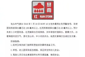 下了！下了！包头市气象台发布暴雨红色预警信号！附最新雨情信息图片