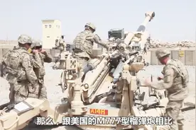 中国一款榴弹炮，拿下了这国的大订单！比美国M777型有哪些优势？视频封面