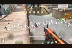 cf手游：最值得大家购买的平民神器在挑战模式一股清流视频封面