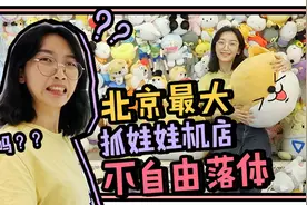 探店北京最大抓娃娃机店，到底好抓不好抓？视频封面