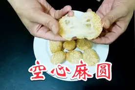 麻圆这样做，才能又大又圆又空又脆出锅后又不会塌，大厨专用秘籍视频封面
