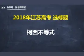 这道2018年江苏高考题直接送分，江苏高考考生：真感谢柯西不等式视频封面