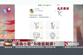 这个游戏火了！“猜画小哥”跻身小程序 你的朋友圈已被霸屏视频封面
