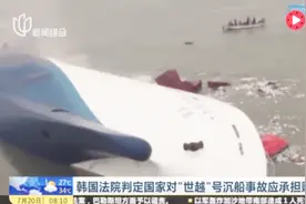 势要求真相！韩国“世越”号沉船事故法院出判决 有家属获偿6百亿视频封面