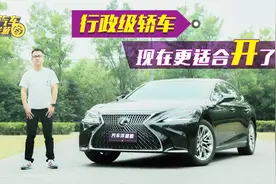 更适合开着的行政级轿车！试驾雷克萨斯LS！视频封面