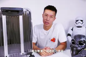 价值13万的透明行李箱，到底是用来装什么的？这个视频给你答案视频封面