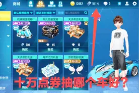 QQ飞车手游：体验服十万点券不知抽哪个A车好，你们帮我决定好不视频封面