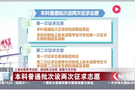 未录取请注意！本科普通批次设两次征求志愿 大家稳住还有机会！