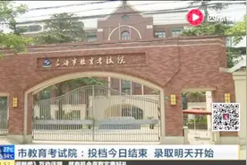 市教育考试院：投档今日结束 录取明天开始视频封面