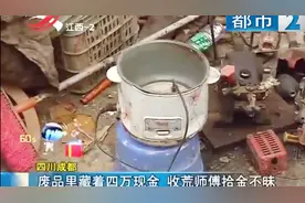 破烂的电饭锅里竟藏有四万元现金！收荒师傅拾金不昧 钱如数归还视频封面