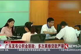 广东公积金新政！离职不能提取、多次离婚贷款严审视频封面