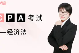 有哪些好的方法来学习经济法基础？视频封面