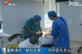 广东深圳：暑期涌现“割包皮潮” 听听医生怎么说视频封面