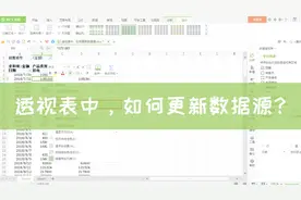 透视表中，如何刷新数据源？很简单，但，很多人确实不知道！视频封面