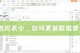 透视表中，如何刷新数据源？很简单，但，很多人确实不知道！视频封面