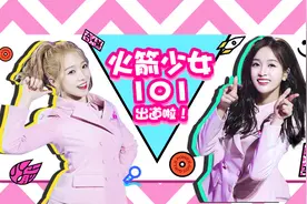 出道就完事了？火箭少女要努力的还有太多！视频封面