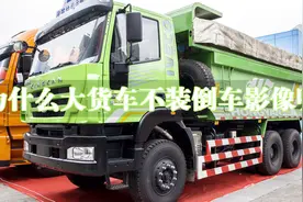 为什么还是有很多大货车司机，不愿意安装倒车影像呢？视频封面