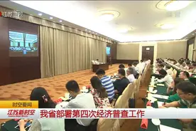 江苏部署第四次经济普查工作 樊金龙出席并讲话视频封面