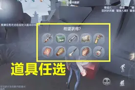 第五人格：幸运儿终于改版了，翻箱子有十个道具给你选，亲儿子啊视频封面