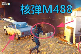 正当防卫3：M488威力堪比核弹，游戏中最强大的一个武器，安排！