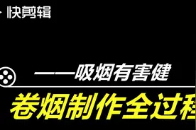 卷烟制作全过程视频封面
