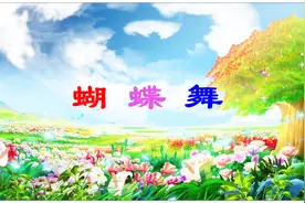 麦振鸿的《蝴蝶舞》节奏欢快，曲调悠扬，愉悦心情