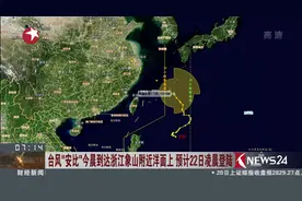 台风“安比”强度逐渐加强 已于21号清晨到达浙江象山 即将登陆