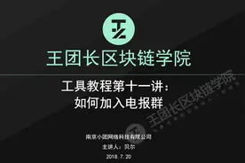 工具教程第十一讲：如何加入电报群视频封面