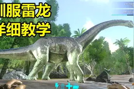 「冥王」方舟手游 46期 驯服雷龙详细教学视频封面