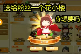 迷你世界；粉丝教我怎么养动物，我送了她一只花小楼！视频封面