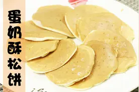 1袋牛奶，2个鸡蛋，教你在家做奶香松饼，营养丰富，大人孩子都爱视频封面